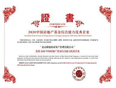 朗姿韓亞資管榮獲2020中國房地產(chǎn)基金綜合能力優(yōu)秀企業(yè)