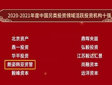 朗姿韓亞資管榮獲全球PE論壇2020-2021年度中國(guó)另類(lèi)投資機(jī)構(gòu)十強(qiáng)稱(chēng)號(hào)