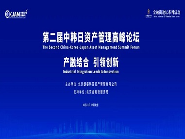 中韓日資管論壇成功舉辦，探索資管行業(yè)發(fā)展新機(jī)遇