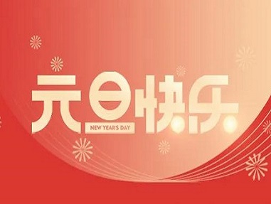 袁懷中2022新年賀詞：行穩(wěn)致遠(yuǎn)，惟有奮斗！