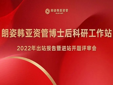 朗姿韓亞資管博士后科研工作站2022年出站報告暨進(jìn)站開題評審會成功召開